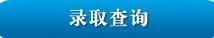 2012南京工业大学高考录取结果查询