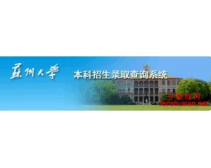 2012年苏州大学高考录取结果查询