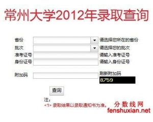 2012常州大学高考录取结果查询