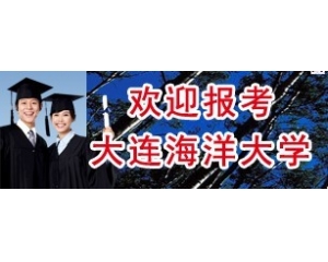 大连海洋大学2012高考录取查询