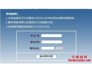 辽宁中医药大学2012年高考录取查询