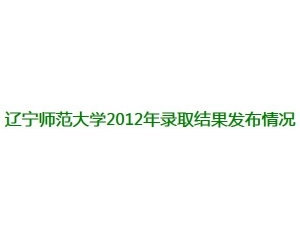 辽宁师范大学2012年录取结果查询