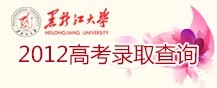 黑龙江大学2012高考录取查询
