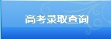 三峡大学2012考生录取查询系统
