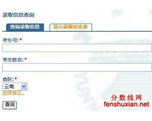 云南大学2012高考录取结果查询