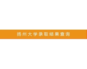 扬州大学2012年录取结果查询