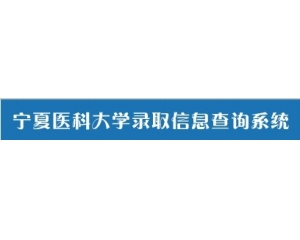 2012年宁夏医科大学录取信息查询系统