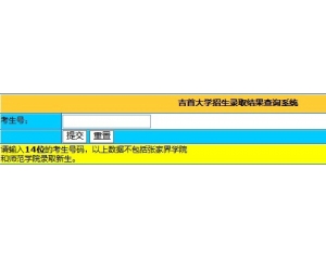 2012年吉首大学招生录取结果查询系统