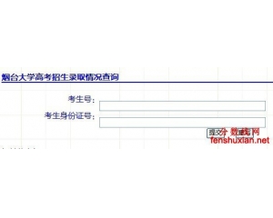 2012年烟台大学高考招生录取结果查询