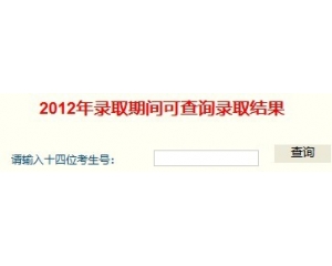 天津大学仁爱学院2012年录取结果查询