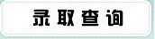 佳木斯大学2012高考录取查询