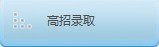 安徽工程大学2012年高招录取结果查询
