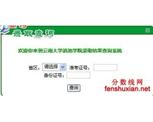 云南大学滇池学院2012年高考录取结果查询