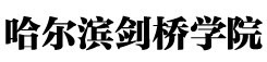 哈尔滨剑桥学院2012年高考招生录取结果查询