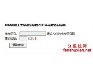哈尔滨远东理工学院2012年录取查询系统