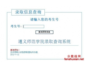 遵义师范学院2012年录取查询入口开通
