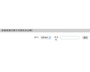 天津大学2012年录取查询