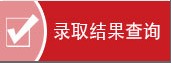 2012天津商业大学宝德学院录取结果查询入口