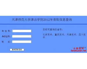 2012天津师范大学津沽学院录取查询