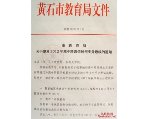 黄石2012中考分数线 各高中招生录取线