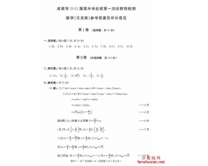 2013成都一诊数学答案（文理科）