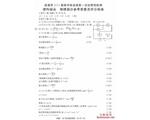 2013成都一诊理综试题答案