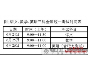 2013年广西中考时间（6.24-6.26）