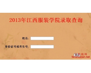 2013江西服装学院录取查询系统入口