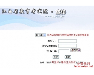 2013江西单招录取结果查询