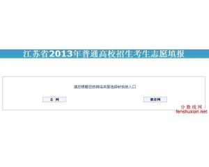 2013江苏高考志愿填报系统入口：江苏省教育考试院