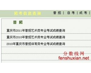 重庆招考网2013年录取查询(重庆高考結果查询系統)