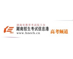 2013湖南高考录取查询网www.hneeb.cn
