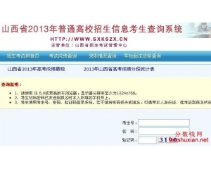 2013山西高考录取查询网www.sxkszx.cn