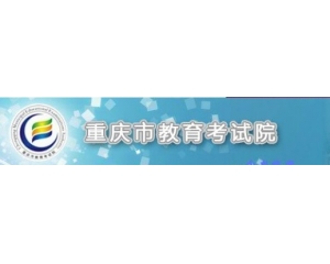 2013重庆高考录取查询网www.cqksy.cn