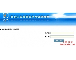 黑龙江高中学业水平考试成绩查询2013