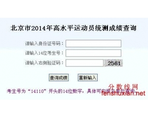 2014北京高水平运动员成绩查询系统