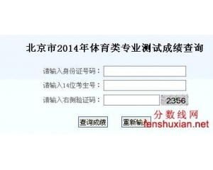 北京2014年高考体育成绩查询入口