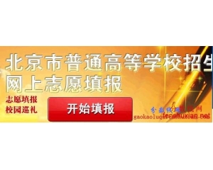 2014北京高考本科志愿填报系统入口