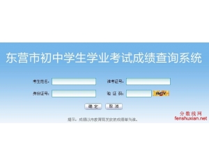 2015东营教育信息网分数线查询