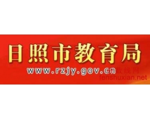 2015日照市教育局网站查询中考成绩www.rzjy.gov.cn