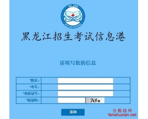 黑龙江龙招港信息网2016高考成绩查询查分