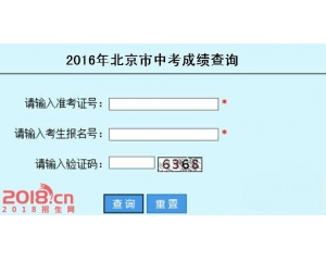 2016北京中考成绩查询及分数线：北京教育考试院网站