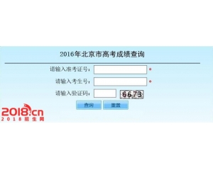 北京2016年高考成绩查询系统入口www.bjeea.cn