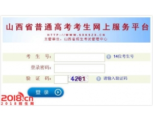 山西2016年高考成绩查询系统入口gkpt.sxkszx.cn