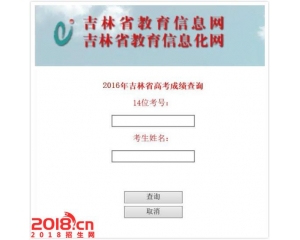 吉林2016年高考成绩查询系统入口www.jledu.gov.cn