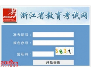 浙江2016年高考成绩查询系统入口cx.zjzs.net