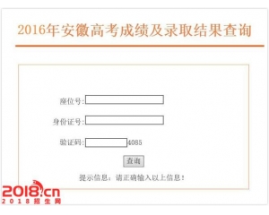 安徽2016年高考成绩查询系统入口cx.ahzsks.cn