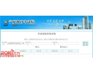 宁夏2016年高考成绩查询系统入口www.nxjyks.cn