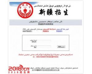 新疆2016年高考成绩查询系统入口www.xjzk.gov.cn