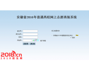 安徽2016年高考提前批录取院校志愿填报系统